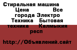 Стиральная машина Midea › Цена ­ 14 900 - Все города Электро-Техника » Бытовая техника   . Калмыкия респ.